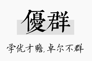 优群名字的寓意及含义