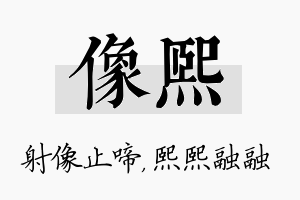 像熙名字的寓意及含义