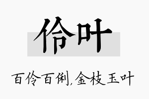 伶叶名字的寓意及含义