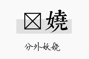 琸娆名字的寓意及含义