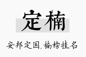 定楠名字的寓意及含义