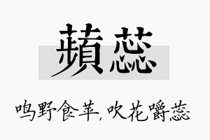 苹蕊名字的寓意及含义