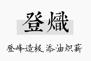 登炽名字的寓意及含义