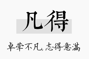 凡得名字的寓意及含义