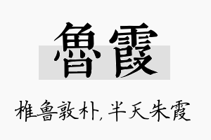 鲁霞名字的寓意及含义