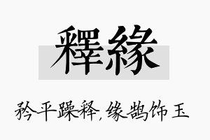 释缘名字的寓意及含义