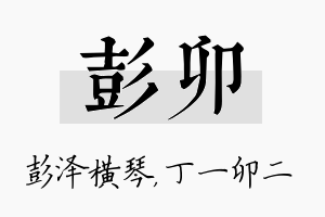 彭卯名字的寓意及含义