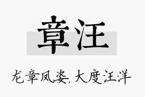 章汪名字的寓意及含义