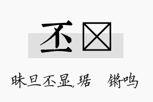 丕瑀名字的寓意及含义