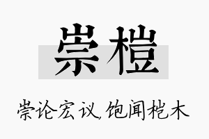 崇桤名字的寓意及含义