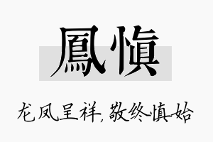 凤慎名字的寓意及含义