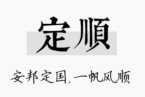 定顺名字的寓意及含义