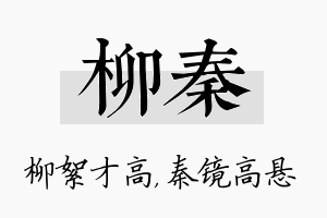 柳秦名字的寓意及含义