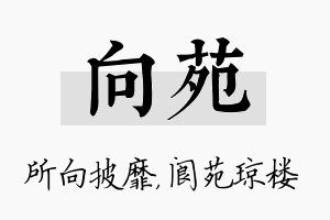 向苑名字的寓意及含义