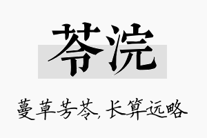 苓浣名字的寓意及含义