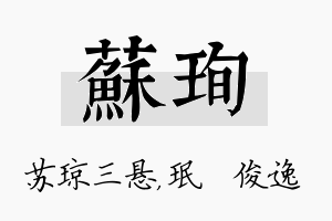 苏珣名字的寓意及含义