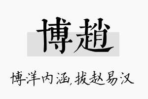 博赵名字的寓意及含义