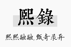 熙录名字的寓意及含义