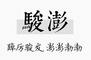 骏澎名字的寓意及含义