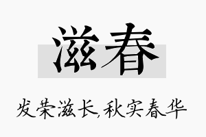 滋春名字的寓意及含义