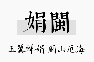 娟闽名字的寓意及含义