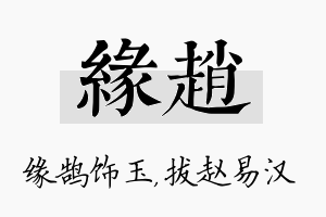 缘赵名字的寓意及含义