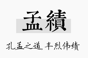 孟绩名字的寓意及含义