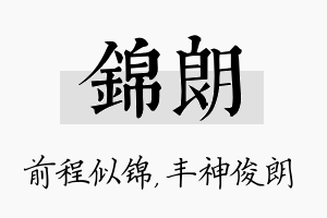 锦朗名字的寓意及含义