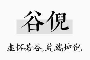 谷倪名字的寓意及含义