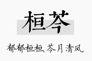 桓芩名字的寓意及含义