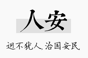 人安名字的寓意及含义