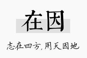 在因名字的寓意及含义