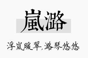 岚潞名字的寓意及含义