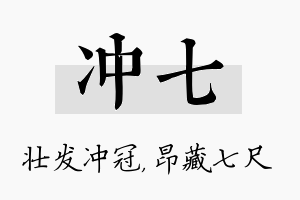 冲七名字的寓意及含义