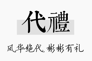 代礼名字的寓意及含义