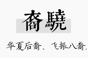 裔骁名字的寓意及含义