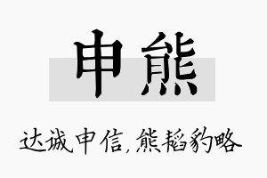 申熊名字的寓意及含义