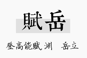 赋岳名字的寓意及含义