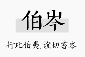 伯岑名字的寓意及含义