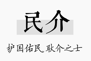 民介名字的寓意及含义