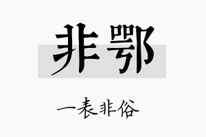 非鄂名字的寓意及含义