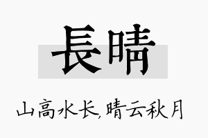 长晴名字的寓意及含义