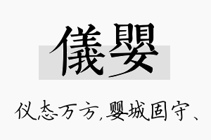 仪婴名字的寓意及含义