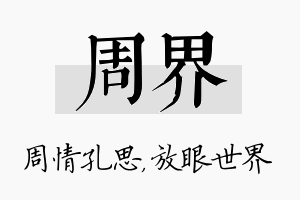 周界名字的寓意及含义