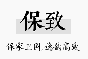 保致名字的寓意及含义