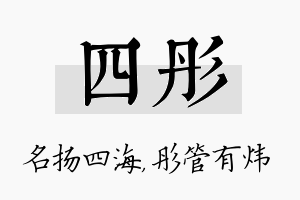 四彤名字的寓意及含义