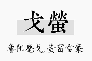 戈萤名字的寓意及含义