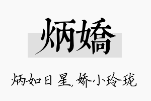 炳娇名字的寓意及含义