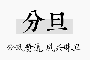 分旦名字的寓意及含义