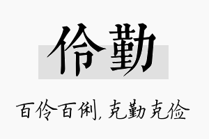 伶勤名字的寓意及含义